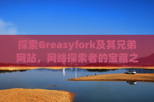 探索Greasyfork及其兄弟网站，网络探索者的宝藏之地