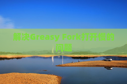 解决Greasy Fork打开慢的问题
