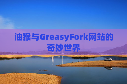 油猴与GreasyFork网站的奇妙世界