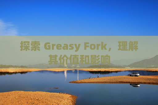 探索 Greasy Fork，理解其价值和影响