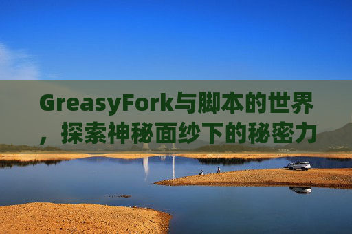 GreasyFork与脚本的世界，探索神秘面纱下的秘密力量