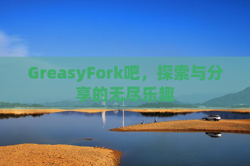 GreasyFork吧，探索与分享的无尽乐趣
