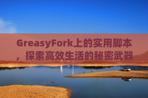GreasyFork上的实用脚本，探索高效生活的秘密武器