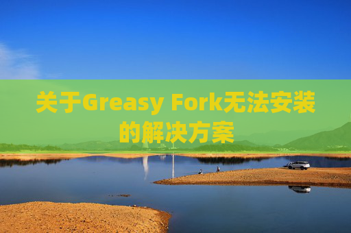 关于Greasy Fork无法安装的解决方案