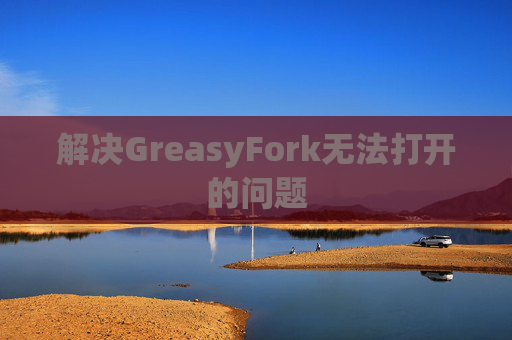 解决GreasyFork无法打开的问题