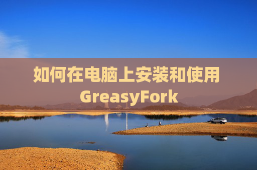 如何在电脑上安装和使用 GreasyFork