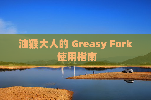 油猴大人的 Greasy Fork 使用指南
