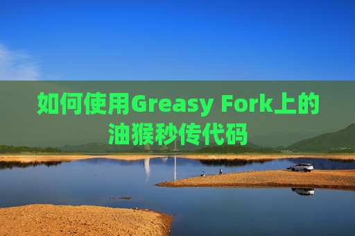 如何使用Greasy Fork上的油猴秒传代码
