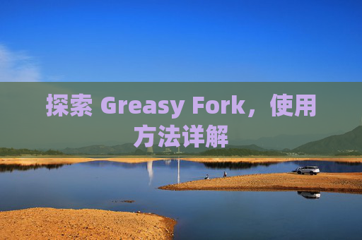 探索 Greasy Fork，使用方法详解